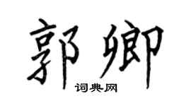何伯昌郭卿楷書個性簽名怎么寫