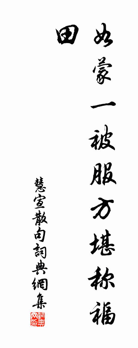 慧宣句書法作品欣賞