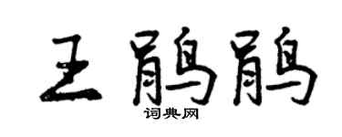 曾慶福王鵑鵑行書個性簽名怎么寫