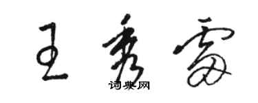 駱恆光王秀雷草書個性簽名怎么寫