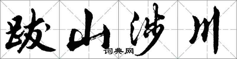 胡問遂跋山涉川行書怎么寫