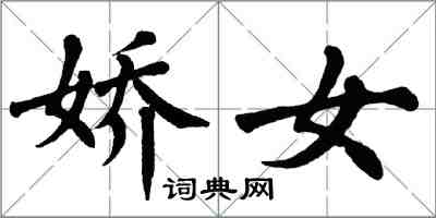 翁闓運嬌女楷書怎么寫