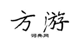 袁強方游楷書個性簽名怎么寫
