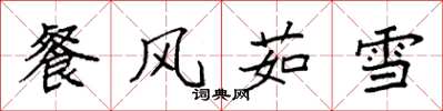 袁強餐風茹雪楷書怎么寫