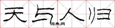 柯春海天與人歸隸書怎么寫