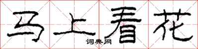 柯春海馬上看花隸書怎么寫