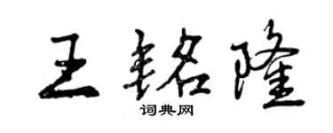 曾慶福王銘隆行書個性簽名怎么寫