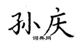 丁謙孫慶楷書個性簽名怎么寫