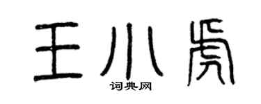 曾慶福王小虎篆書個性簽名怎么寫