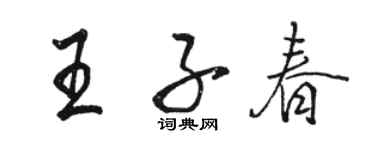 駱恆光王子春行書個性簽名怎么寫