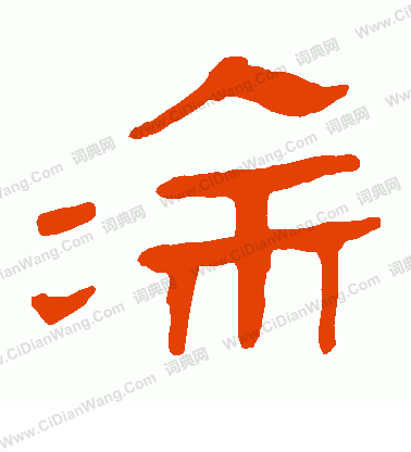 馬王堆帛書寫的塗