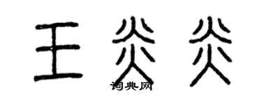 曾慶福王炎炎篆書個性簽名怎么寫