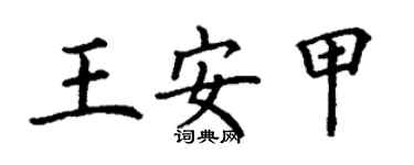 丁謙王安甲楷書個性簽名怎么寫