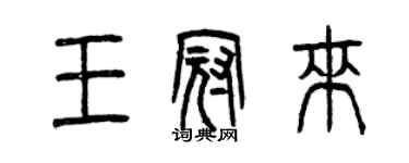曾慶福王冠來篆書個性簽名怎么寫