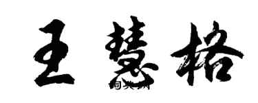 胡問遂王慧格行書個性簽名怎么寫