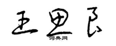 曾慶福王思良草書個性簽名怎么寫