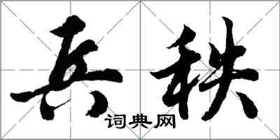 胡問遂兵秩行書怎么寫