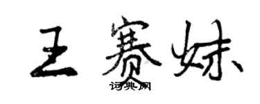 曾慶福王賽妹行書個性簽名怎么寫