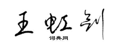 梁錦英王虹劍草書個性簽名怎么寫