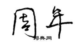 曾慶福周年行書個性簽名怎么寫