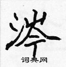 張標寫的硬筆楷書涔