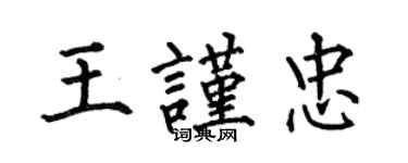 何伯昌王謹忠楷書個性簽名怎么寫