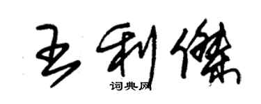 朱錫榮王利傑草書個性簽名怎么寫