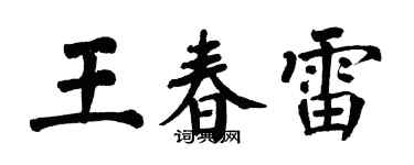 翁闓運王春雷楷書個性簽名怎么寫
