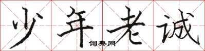駱恆光少年老誠楷書怎么寫