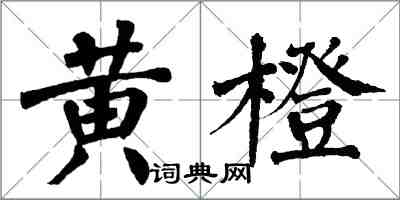 翁闓運黃橙楷書怎么寫