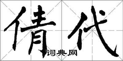 翁闓運倩代楷書怎么寫