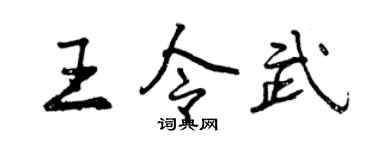 曾慶福王令武行書個性簽名怎么寫