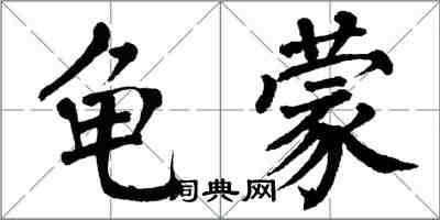 翁闓運龜蒙楷書怎么寫