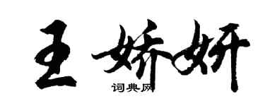 胡問遂王嬌妍行書個性簽名怎么寫