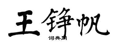 翁闓運王錚帆楷書個性簽名怎么寫