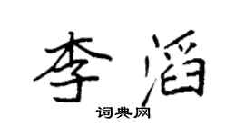 袁強李滔楷書個性簽名怎么寫