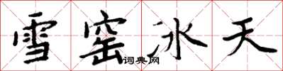周炳元雪窯冰天楷書怎么寫