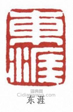 “東涯”篆刻印章
