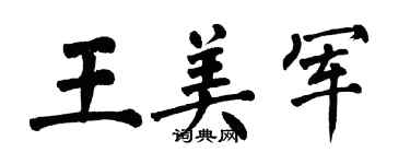 翁闓運王美軍楷書個性簽名怎么寫