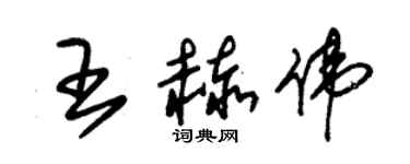 朱錫榮王赫偉草書個性簽名怎么寫