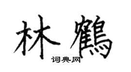 何伯昌林鶴楷書個性簽名怎么寫
