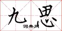 何伯昌九思楷書怎么寫