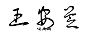 曾慶福王安芝草書個性簽名怎么寫