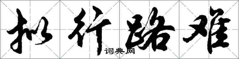 胡問遂擬行路難行書怎么寫