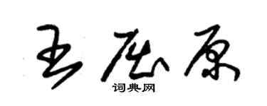 朱錫榮王屈原草書個性簽名怎么寫