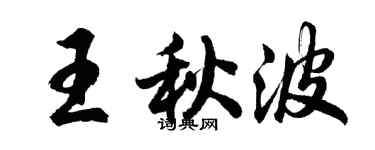 胡問遂王秋波行書個性簽名怎么寫