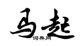 胡問遂馬起行書個性簽名怎么寫