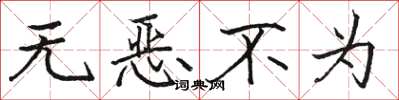駱恆光無惡不為楷書怎么寫