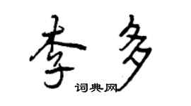 曾慶福李多行書個性簽名怎么寫