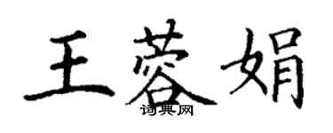 丁謙王蓉娟楷書個性簽名怎么寫